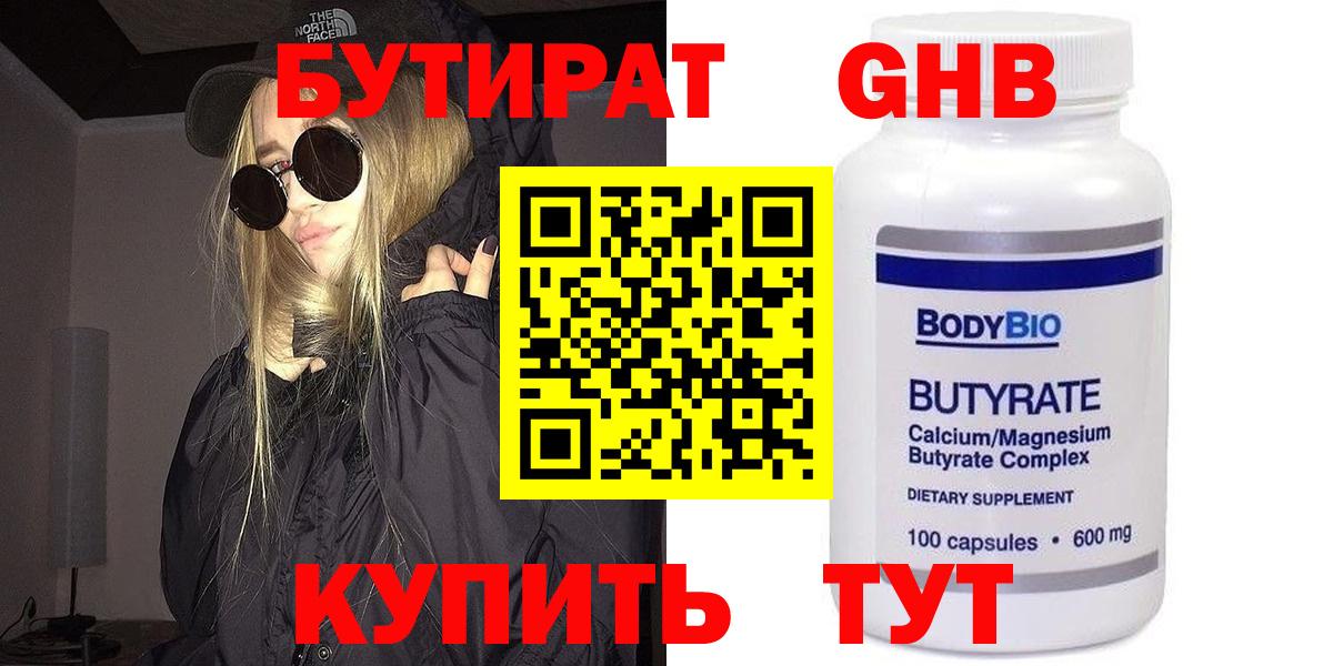 Бутират Butirat  Сургут 