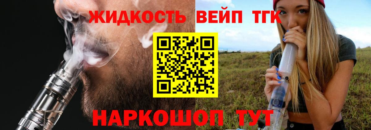 ТГК жижа  Сургут  ТГК вейп 